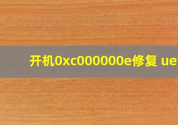 开机0xc000000e修复 uefi